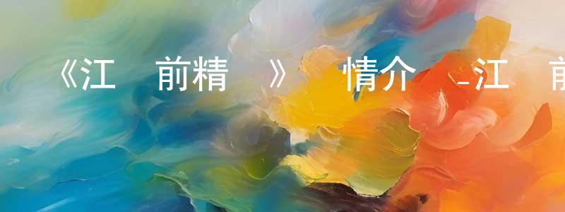 《江戶前精靈》詳情介紹_江戶前精靈已完結在線觀看_江戶前精靈迅雷下載_日漫 陳少庭的blog
